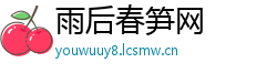 雨后春笋网